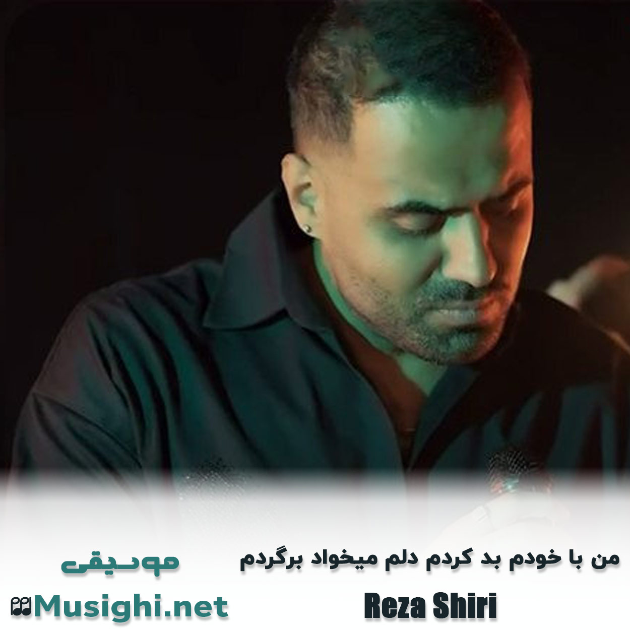 مشاهده تصویر دانلود آهنگ من با خودم بد کردم دلم میخواد برگردم رضا شیری دانلود اهنگ من با خودم بد کردم دلم میخواد برگردم رضا شیری